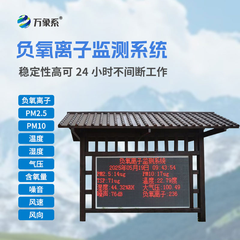 景區負氧離子監測站