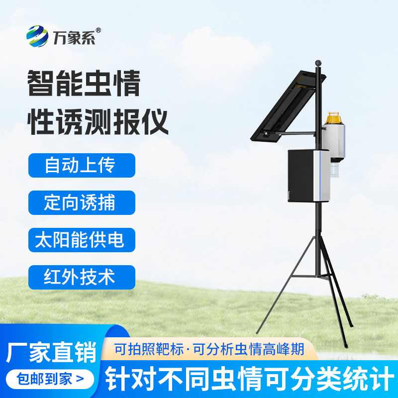 害蟲自動性誘監測儀