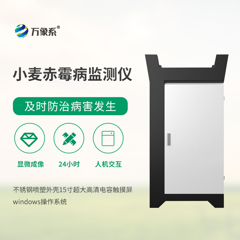 小麥赤霉病監(jiān)測儀