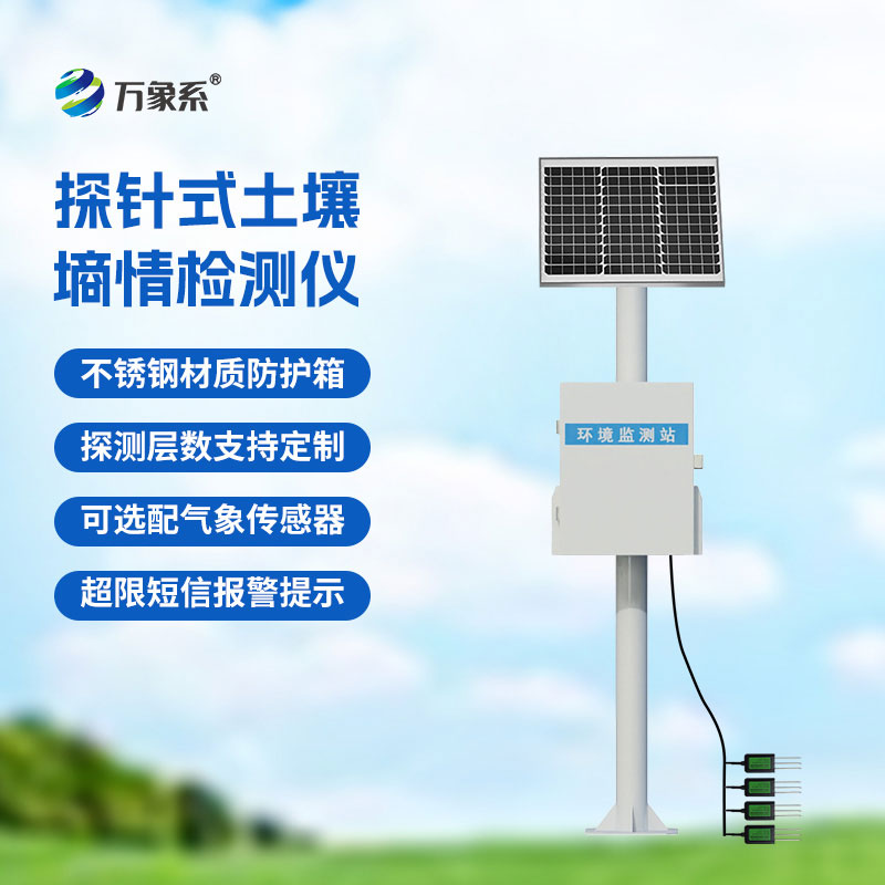 土壤墑情監測儀
