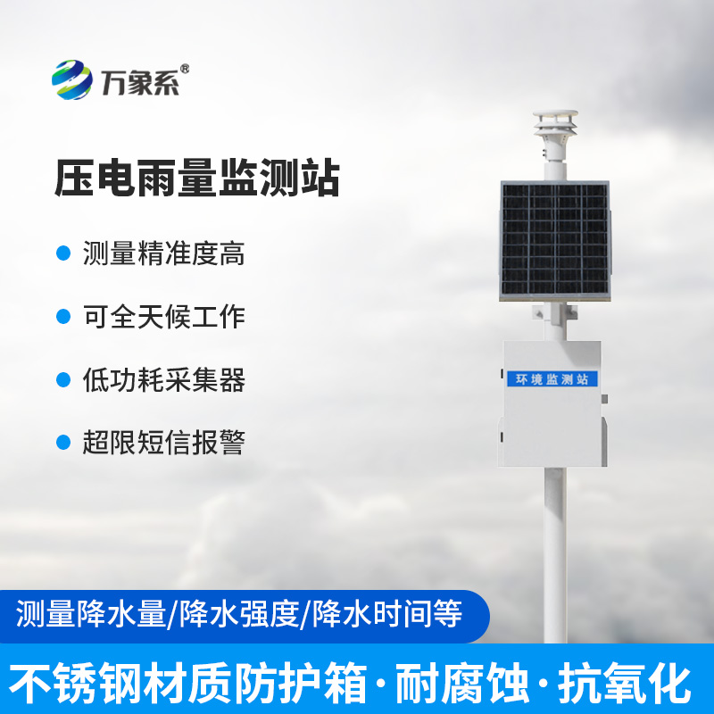 壓電型雨量監測站