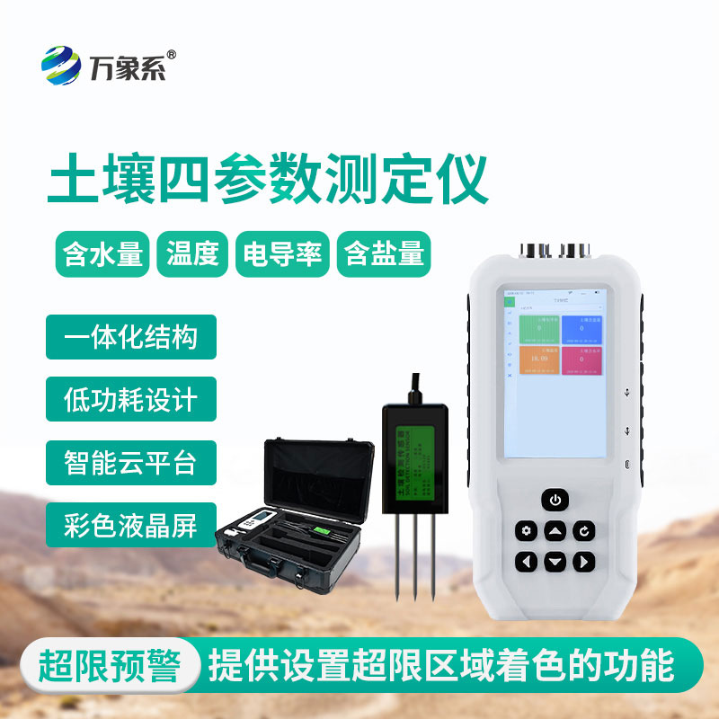 土壤水分溫度鹽分電導(dǎo)率測(cè)定儀