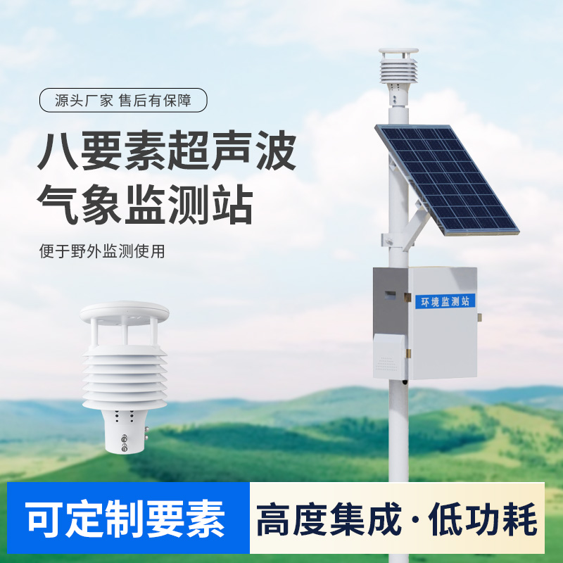 從氣象監(jiān)測到城市規(guī)劃：超聲波八要素氣象站