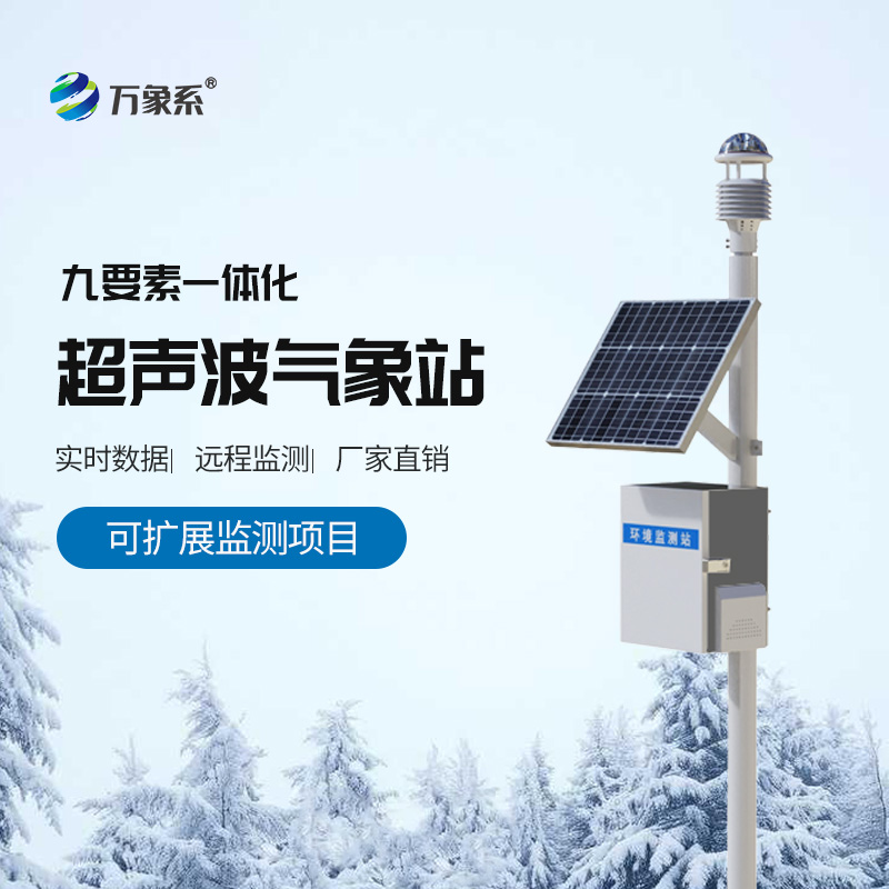 九要素一體式氣象站