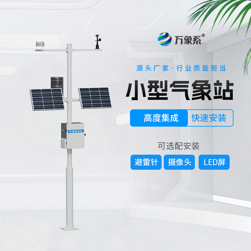 小型自動氣象站