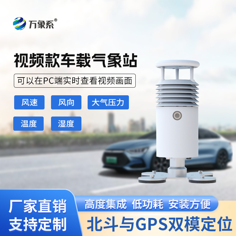 車載自動氣象站