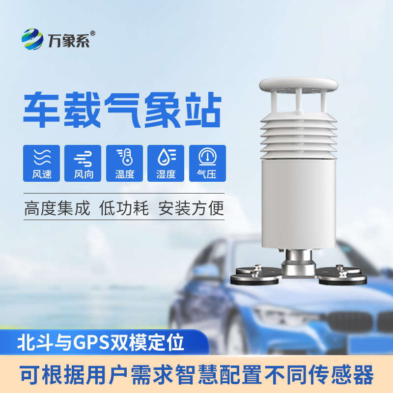 五要素車載氣象站：大型活動(dòng)賽事的“天氣密碼”