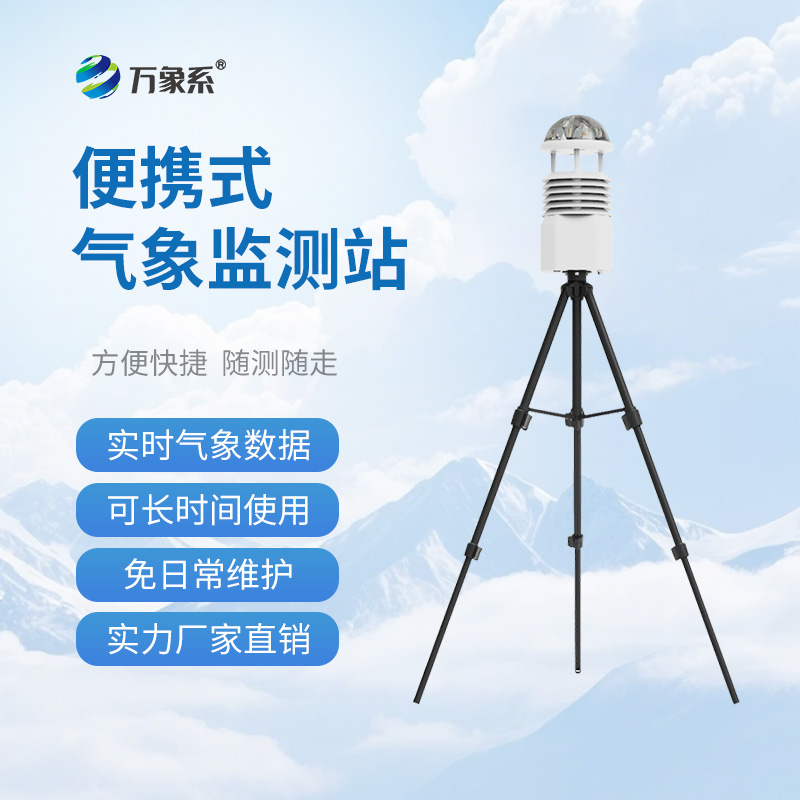 便攜式移動氣象站