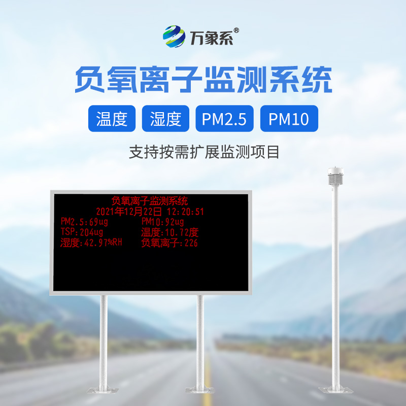 大氣負(fù)氧離子監(jiān)測(cè)站