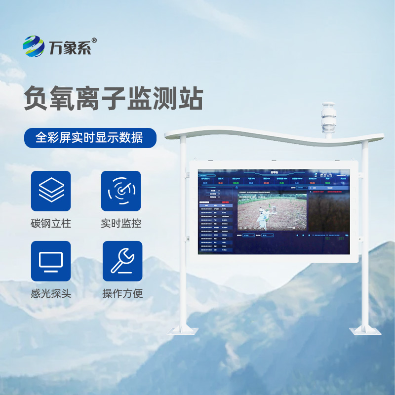 全彩屏一體化負氧離子監測站