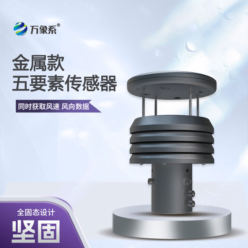 金屬款微型氣象儀，精準(zhǔn)把脈微氣候