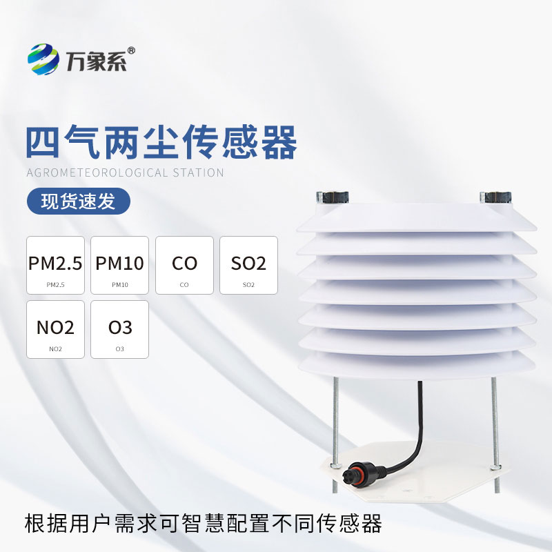四氣兩塵傳感器