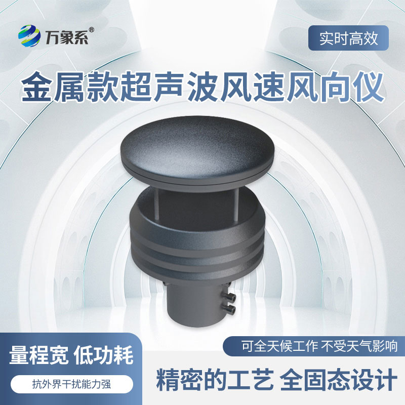 金屬款超聲波風速風向儀