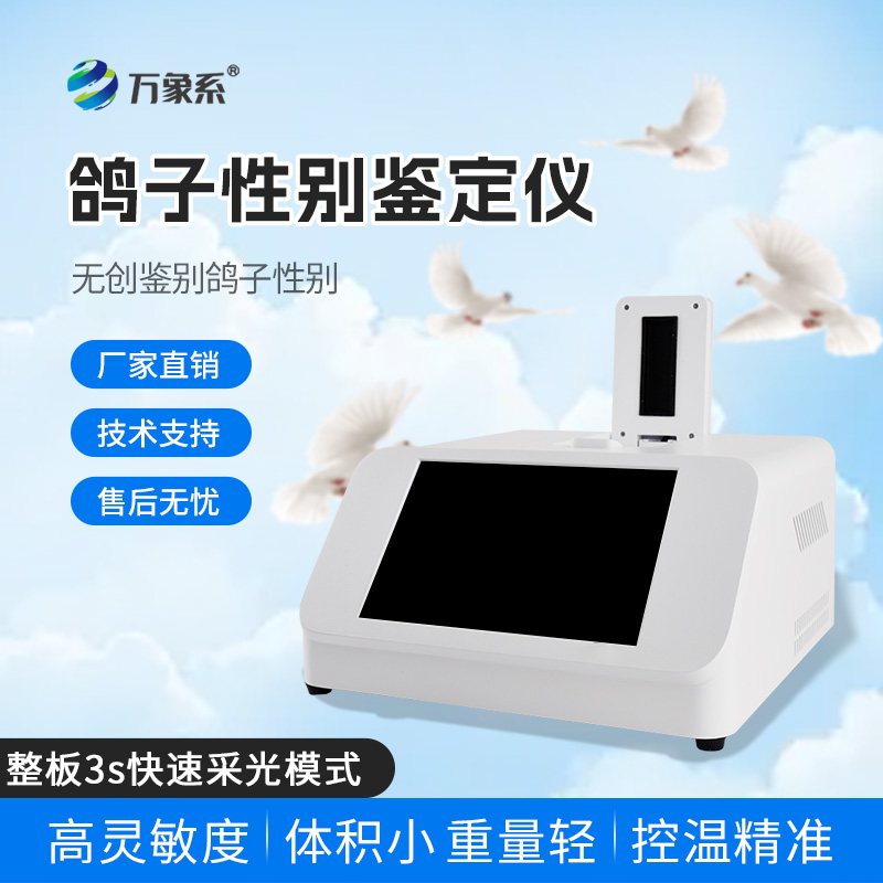 無創鑒別新紀元：鴿子性別鑒別儀如何顛覆傳統？