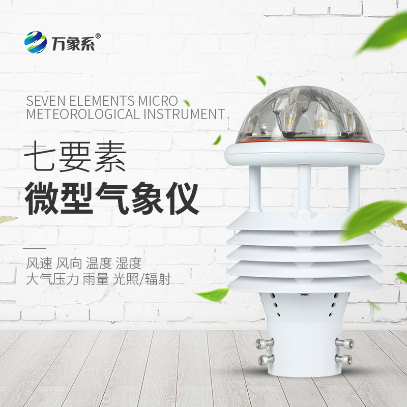七參數(shù)氣象傳感器