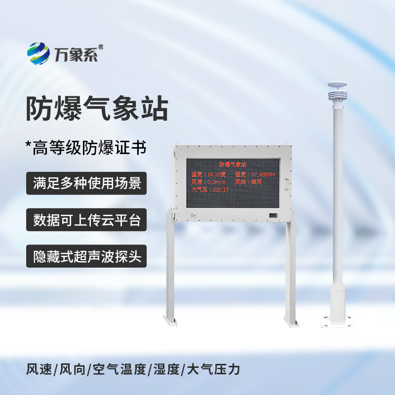 防爆氣象站解決方案