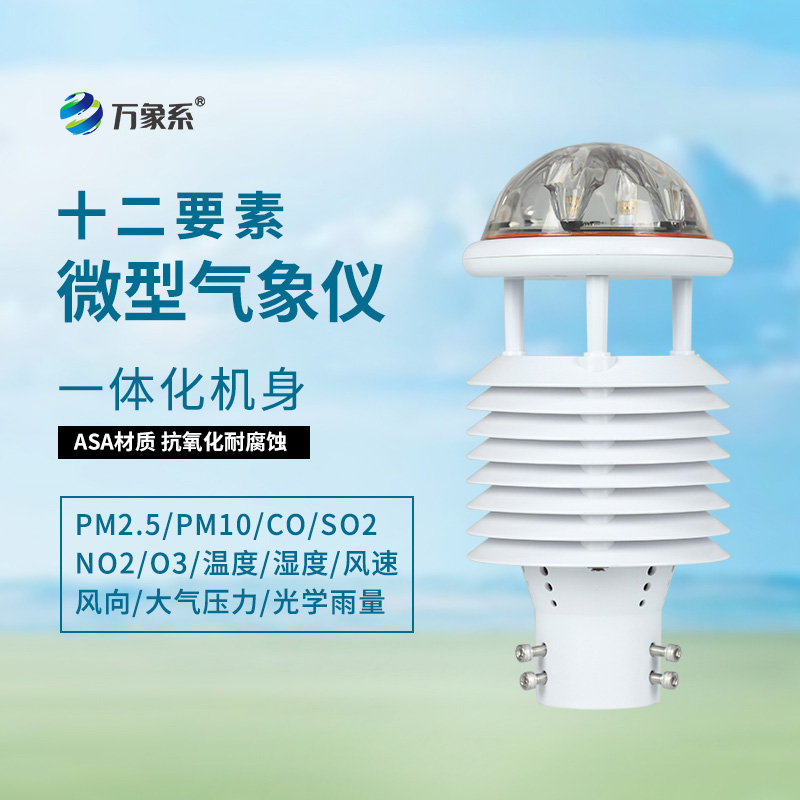 大氣污染環境監測儀，守護藍天