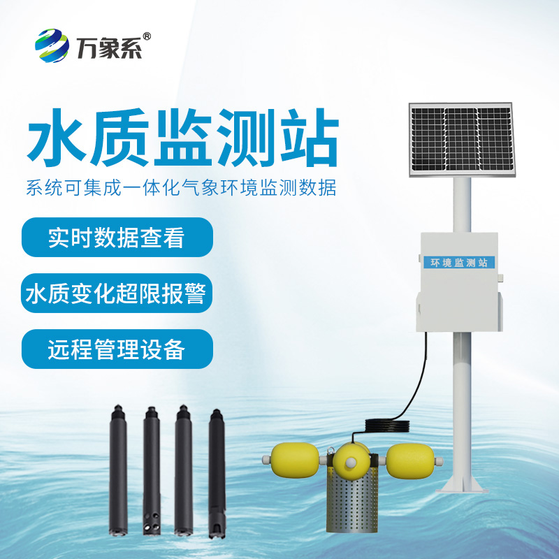 立桿水質(zhì)監(jiān)測站如何把脈水體健康？