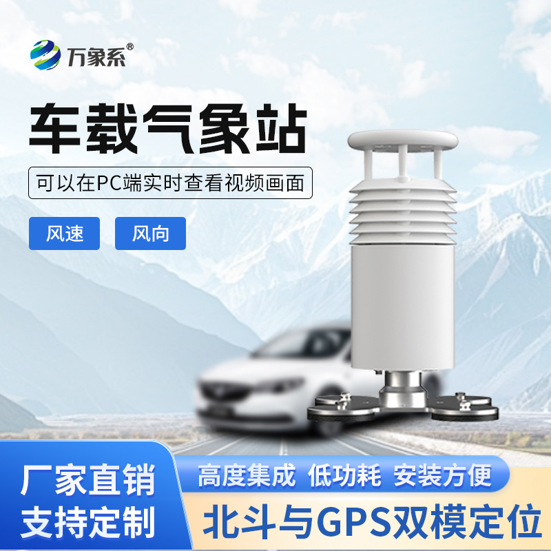 車載風速風向氣象站