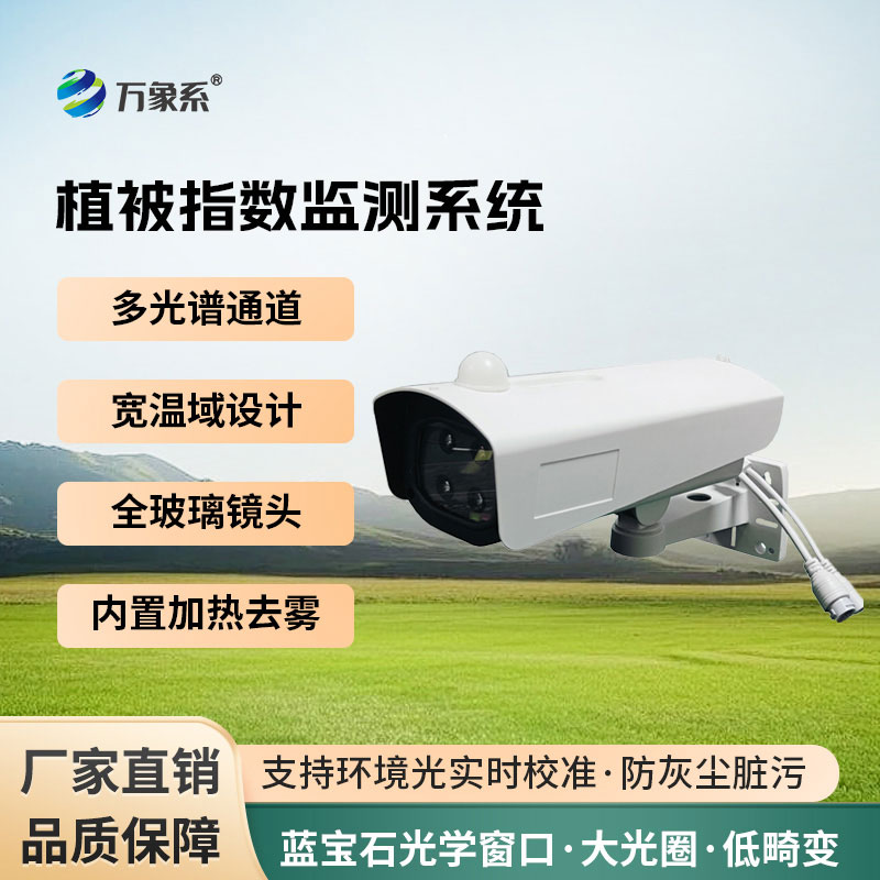 植被指數(shù)監(jiān)測(cè)系統(tǒng)