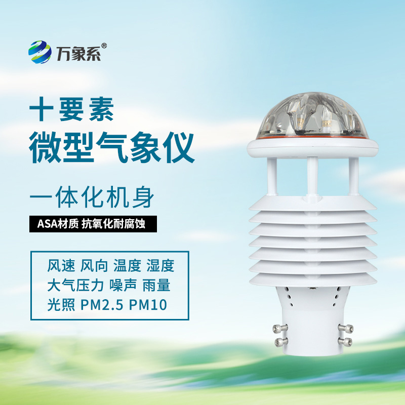 氣象環(huán)境監(jiān)測傳感器