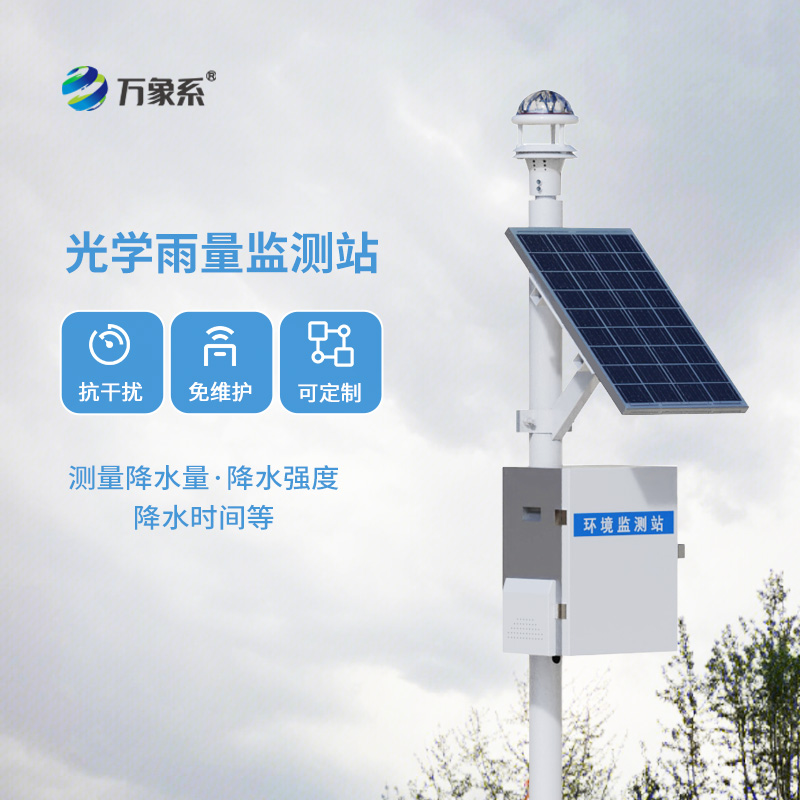 光學(xué)雨量監(jiān)測(cè)站，比烏云更懂下雨？