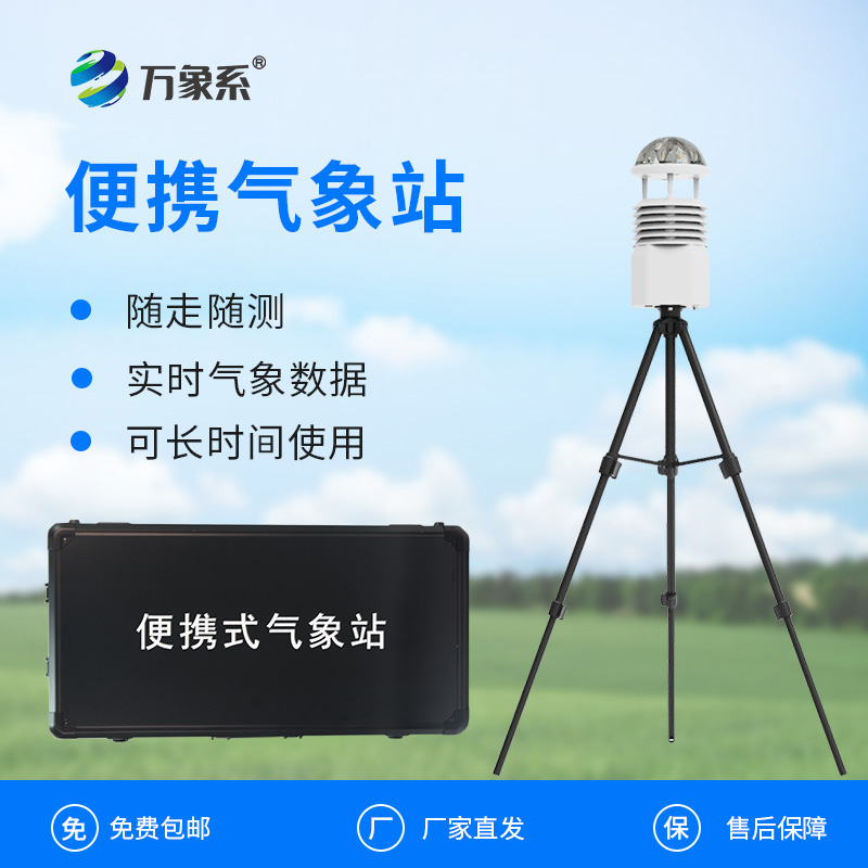 應急監測輕騎兵：野外小型氣象站