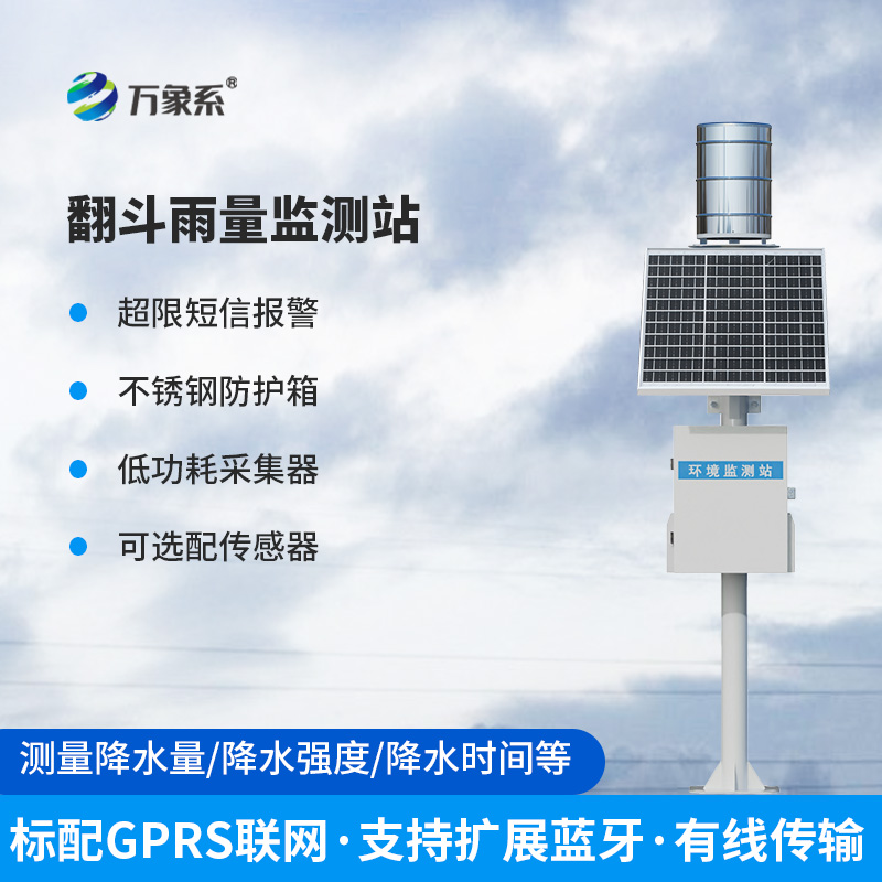 翻斗式雨量觀測站