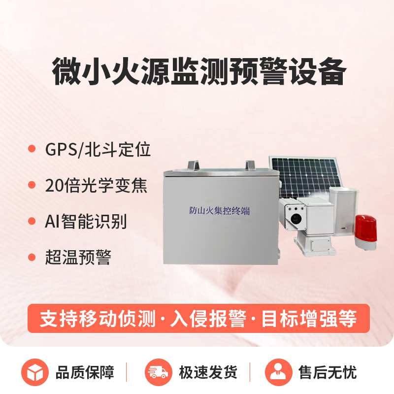 微小火源監測預警設備讓小火源無處藏！