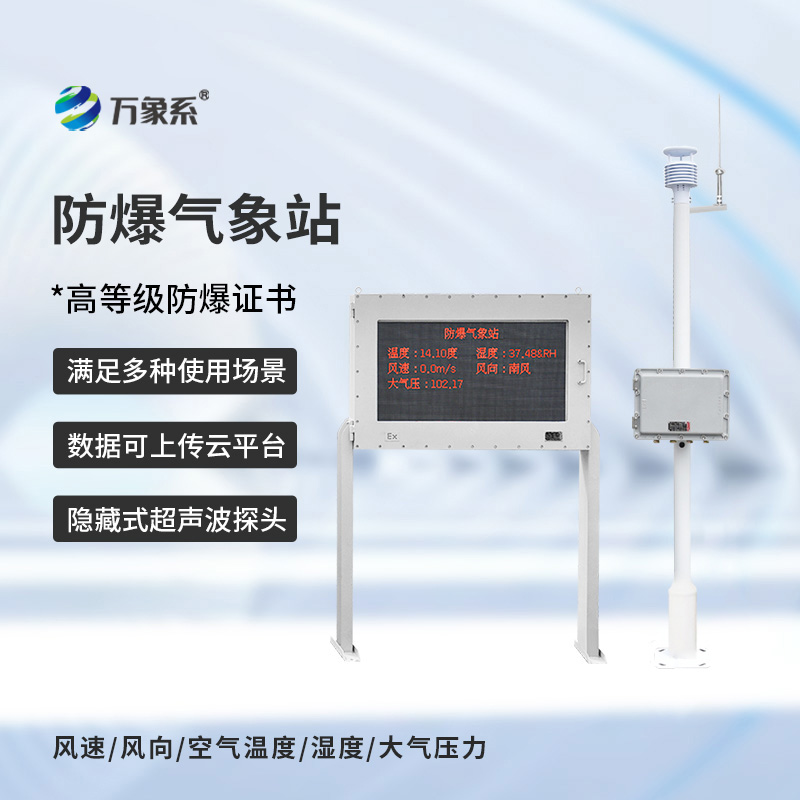 防爆式氣象站，特殊場景靠它掌握氣象動態