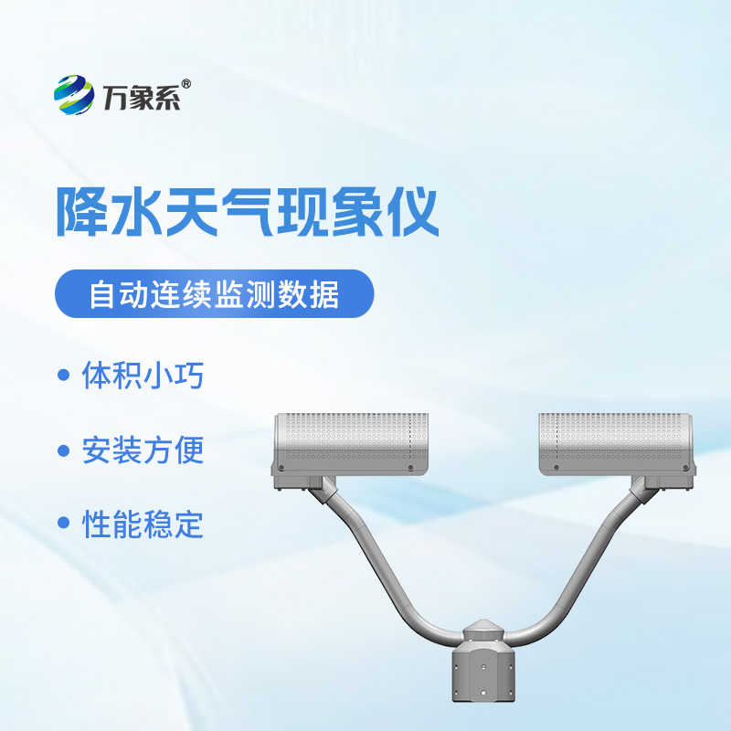 降水天氣現(xiàn)象儀