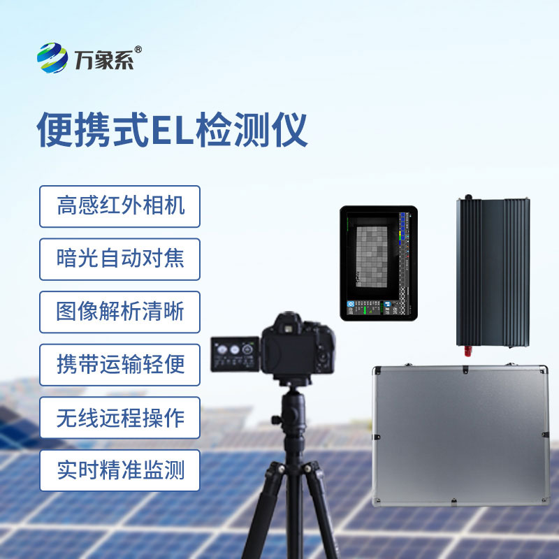 光伏板檢測儀一款檢測光伏板性能質量的設備