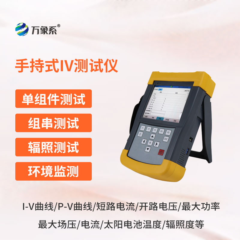 便攜又精準(zhǔn)——光伏組件IV曲線測試儀有多實(shí)用？