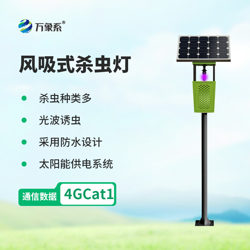 農田“蟲害終結者”：風吸式殺蟲燈的本領