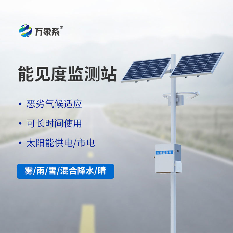 能見度監測站：守護出行與生產安全的重要防線