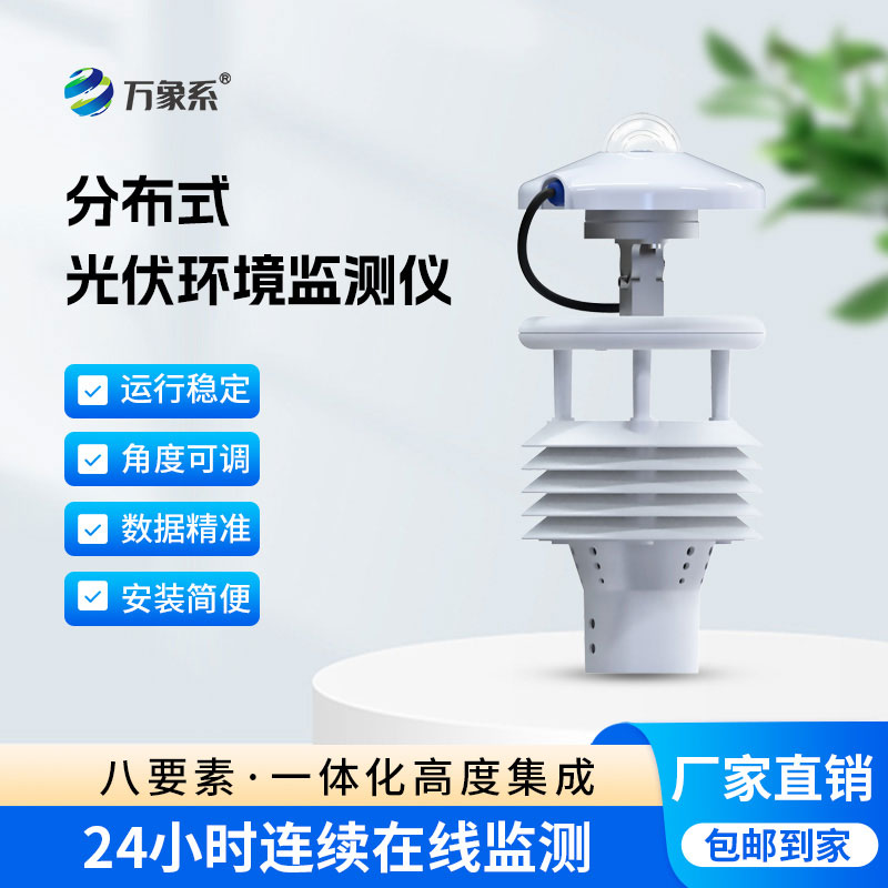 光伏環(huán)境監(jiān)測儀：光伏場景的集成式氣象感知幫手