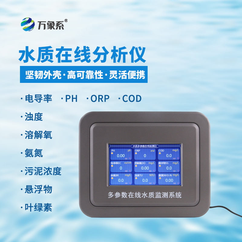 多參數(shù)在線水質檢測儀：水質安全的在線守護使者