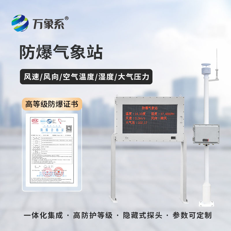 化工廠里的氣象安全衛(wèi)士-化工廠防爆氣象站